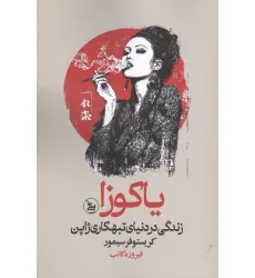 کتاب یاکوزا (زندگی در دنیای تبهکاری ژاپن) کتاب یاکوزا (زندگی در دنیای تبهکاری ژاپن)