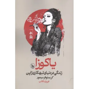 کتاب یاکوزا (زندگی در دنیای تبهکاری ژاپن) کتاب یاکوزا (زندگی در دنیای تبهکاری ژاپن)