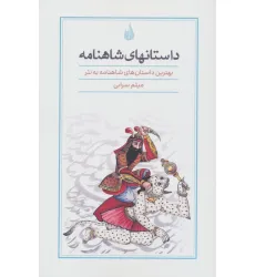 کتاب داستانهای شاهنامه (بهترین داستانهای شاهنامه به نثر) کتاب داستانهای شاهنامه (بهترین داستانهای شاهنامه به نثر)