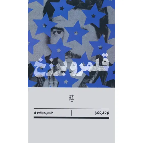 کتاب قلمرو برزخ