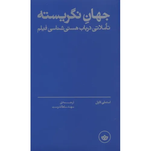 کتاب جهان نگریسته (تاملاتی در باب هستی شناسی فیلم)