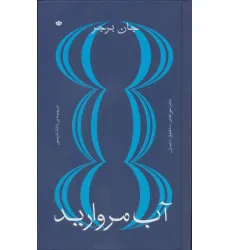 کتاب آب مروارید (گلاسه)