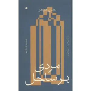 کتاب مردی بر ساحل (گلاسه) کتاب مردی بر ساحل (گلاسه)