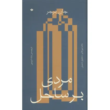 کتاب مردی بر ساحل (گلاسه)