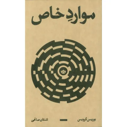 کتاب موارد خاص