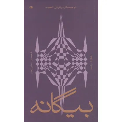 کتاب بیگانه (دو جستار درباره ی تبعید)