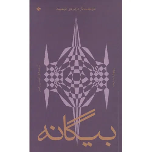 کتاب بیگانه (دو جستار درباره ی تبعید)