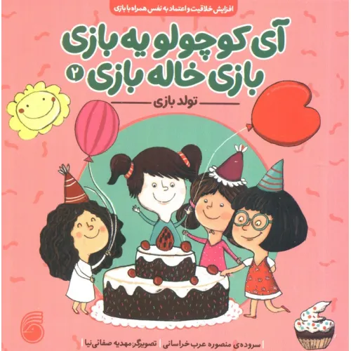 کتاب آی کوچولو یه بازی،بازی خاله بازی 2 (تولد بازی)