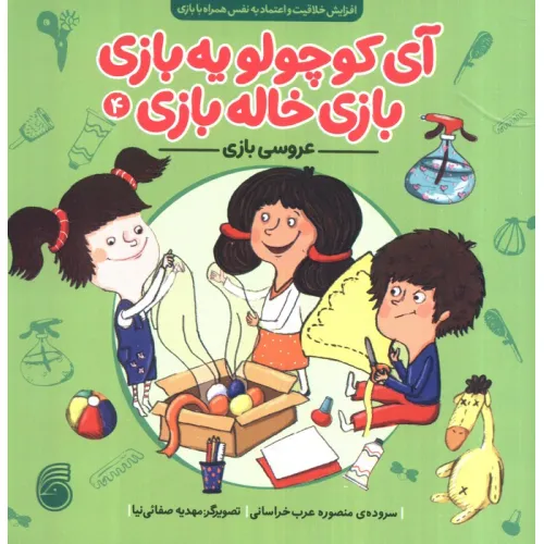 کتاب آی کوچولو یه بازی،بازی خاله بازی 4 (عروسی بازی)