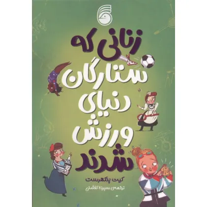 کتاب زنانی که ستارگان دنیای ورزش شدند