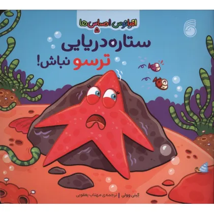 کتاب اقیانوس احساس ها 5 (ستاره دریایی ترسو نباش!)