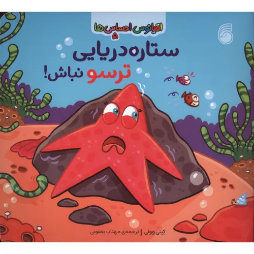 کتاب اقیانوس احساس ها 5 (ستاره دریایی ترسو نباش!)