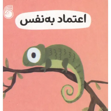 کتاب رفتار خوب 5 (اعتماد به نفس)