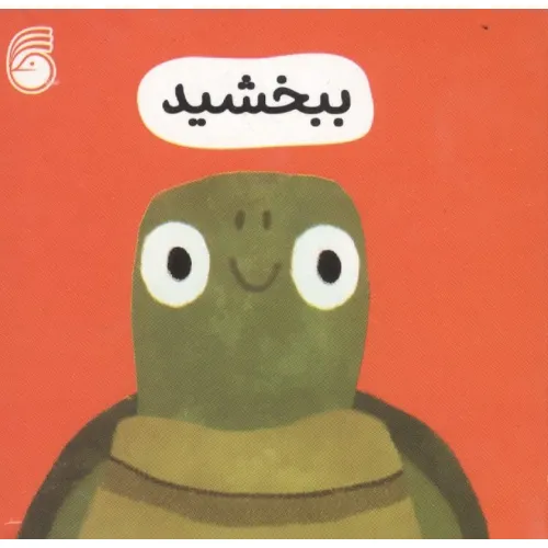 کتاب رفتار خوب 3 (ببخشید)