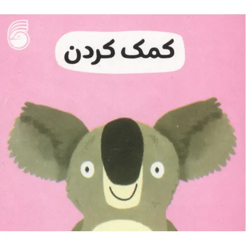 کتاب رفتار خوب 2 (کمک کردن)