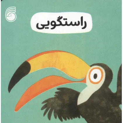 کتاب رفتار خوب 6 (راستگویی)