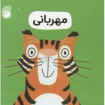 کتاب رفتار خوب 4 (مهربانی)