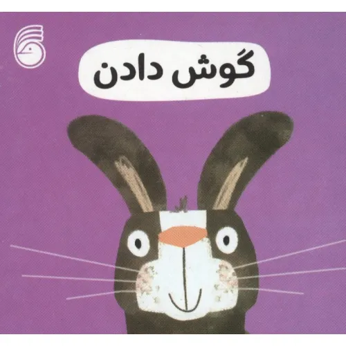 کتاب رفتار خوب 11 (گوش دادن)