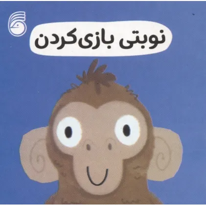 کتاب رفتار خوب 10 (نوبتی بازی کردن)
