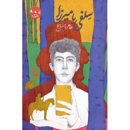 کتاب سلفی با میرزا