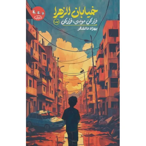 کتاب خیابان الزهرا 1 (فرار کن موسی،فرار کن)