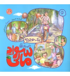 کتاب پیک دوچرخه (داستان های سواد مالی)،(گلاسه)