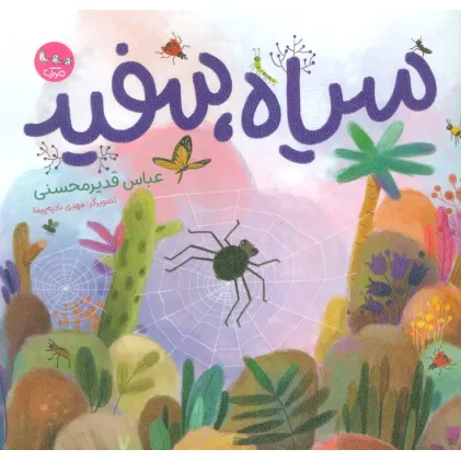 کتاب سیاه،سفید (گلاسه)