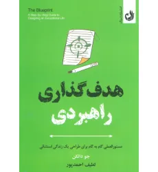 کتاب هدف گذاری راهبردی (دستورالعملی گام به گام برای طراحی یک زندگی استثنایی)