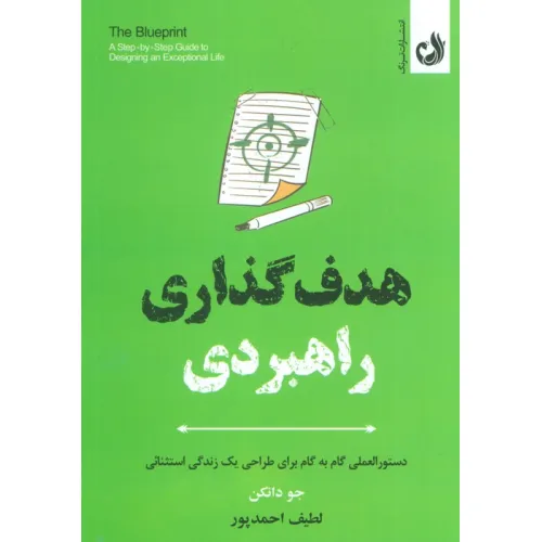 کتاب هدف گذاری راهبردی (دستورالعملی گام به گام برای طراحی یک زندگی استثنایی)