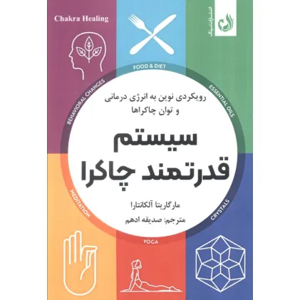 کتاب سیستم قدرتمند چاکرا (رویکردی نوین به انرژی درمانی و توان چاکراها)