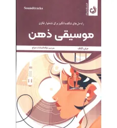 کتاب موسیقی ذهن (راه حل های شگفت انگیز برای نشخوار فکری)،(شمیز،رقعی،ترنگ)