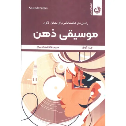 کتاب موسیقی ذهن (راه حل های شگفت انگیز برای نشخوار فکری)،(شمیز،رقعی،ترنگ)