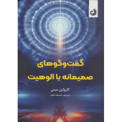 کتاب گفت و گوهای صمیمانه با الوهیت