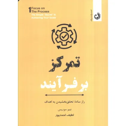 کتاب تمرکز بر فرآیند (راز ساده تحقق بخشیدن به اهداف) کتاب تمرکز بر فرآیند (راز ساده تحقق بخشیدن به اهداف)