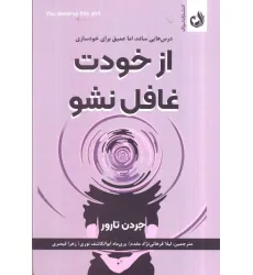کتاب از خودت غافل نشو (درس هایی ساده،اما عمیق برای خودسازی) کتاب از خودت غافل نشو (درس هایی ساده،اما عمیق برای خودسازی)