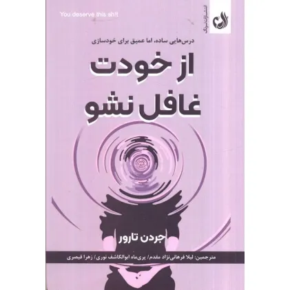 کتاب از خودت غافل نشو (درس هایی ساده،اما عمیق برای خودسازی)