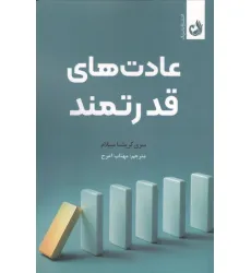 کتاب عادت های قدرتمند