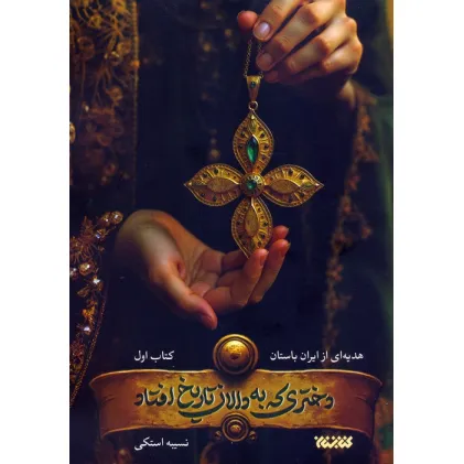 کتاب دختری که به دالان تاریخ افتاد