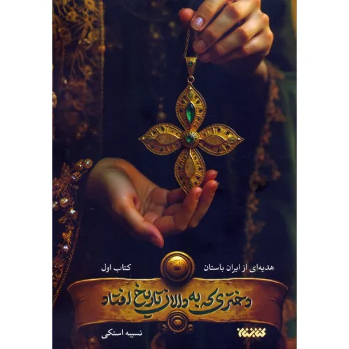 کتاب دختری که به دالان تاریخ افتاد