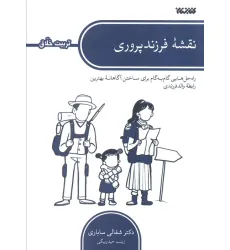 کتاب نقشه فرزندپروری (راه حل هایی گام به گام برای ساختن آگاهانه بهترین رابطه والد فرزندی) کتاب نقشه فرزندپروری (راه حل هایی گام به گام برای ساختن آگاهانه بهترین رابطه والد فرزندی)