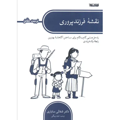 کتاب نقشه فرزندپروری (راه حل هایی گام به گام برای ساختن آگاهانه بهترین رابطه والد فرزندی)