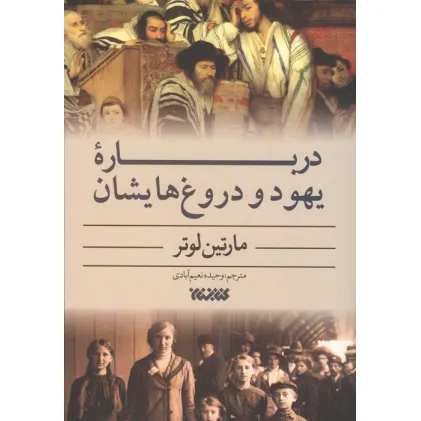 کتاب درباره یهود و دروغ هایشان
