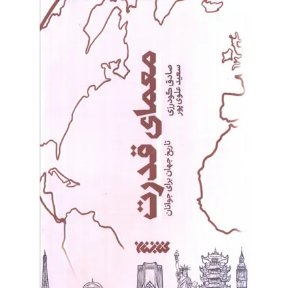 کتاب معمای قدرت (تاریخ جهان برای جوانان)