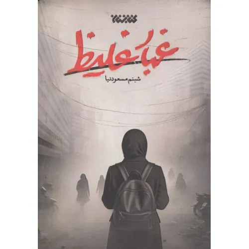 کتاب غبار غلیظ