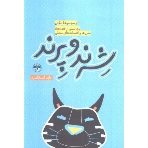 کتاب شرند و پرند (برداشتی از قصه ها،متل ها و افسانه های محلی)