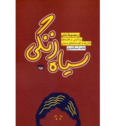 کتاب سیاه زنگی (برداشتی از قصه ها،متل ها و افسانه های محلی)