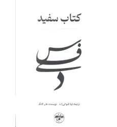 کتاب سفید (شکنندگی زندگی انسان را برملا می کند)