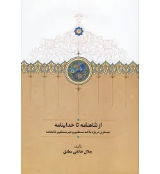 کتاب از شاهنامه تا خداینامه (جستاری درباره مآخذ مستقیم و غیرمستقیم شاهنامه)