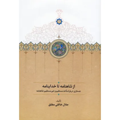 کتاب از شاهنامه تا خداینامه (جستاری درباره مآخذ مستقیم و غیرمستقیم شاهنامه)