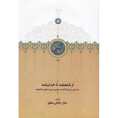 کتاب از شاهنامه تا خداینامه (جستاری درباره مآخذ مستقیم و غیرمستقیم شاهنامه)